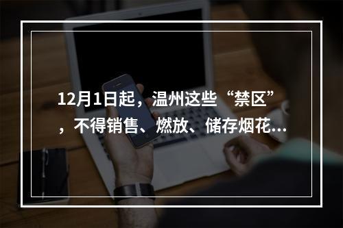 12月1日起，温州这些“禁区”，不得销售、燃放、储存烟花爆竹！