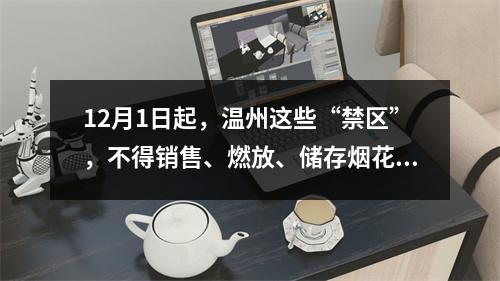 12月1日起，温州这些“禁区”，不得销售、燃放、储存烟花爆竹！