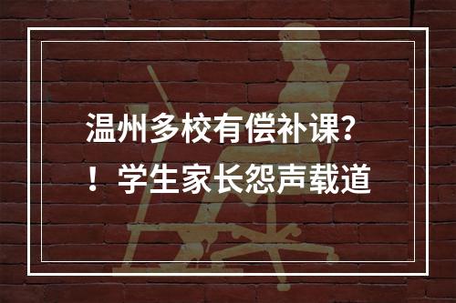 温州多校有偿补课？！学生家长怨声载道