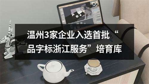 温州3家企业入选首批“品字标浙江服务”培育库