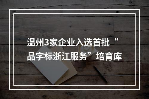 温州3家企业入选首批“品字标浙江服务”培育库
