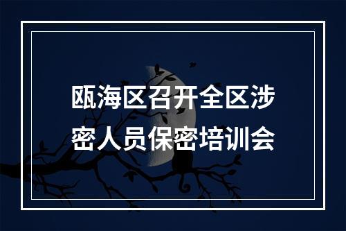 瓯海区召开全区涉密人员保密培训会