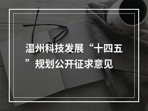 温州科技发展“十四五”规划公开征求意见