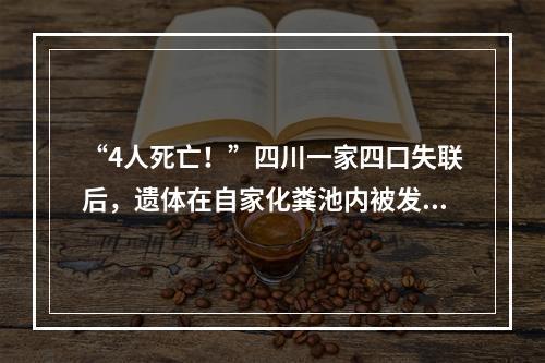 “4人死亡！”四川一家四口失联后，遗体在自家化粪池内被发现！
