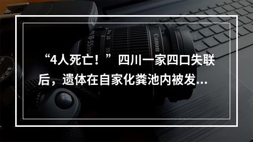 “4人死亡！”四川一家四口失联后，遗体在自家化粪池内被发现！