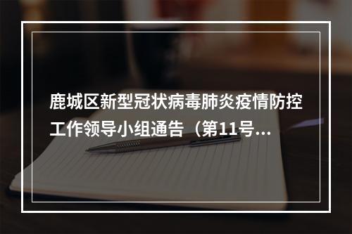 鹿城区新型冠状病毒肺炎疫情防控工作领导小组通告（第11号）
