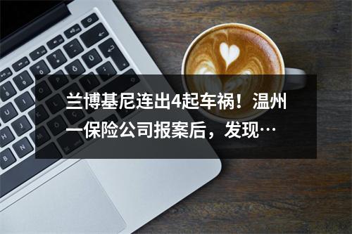 兰博基尼连出4起车祸！温州一保险公司报案后，发现…