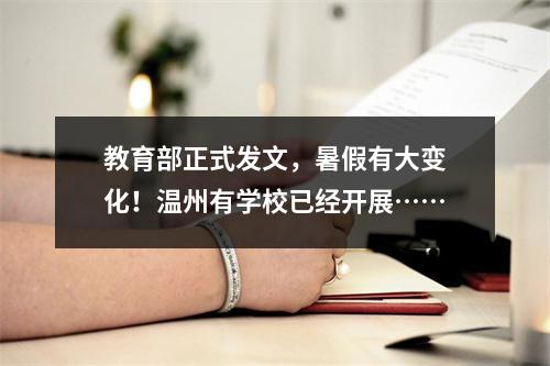 教育部正式发文，暑假有大变化！温州有学校已经开展……