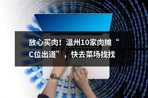 放心买肉！温州10家肉摊“C位出道”，快去菜场找找