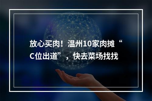 放心买肉！温州10家肉摊“C位出道”，快去菜场找找