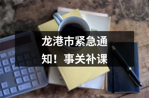 龙港市紧急通知！事关补课