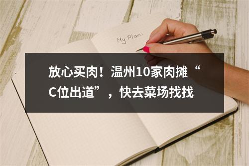 放心买肉！温州10家肉摊“C位出道”，快去菜场找找