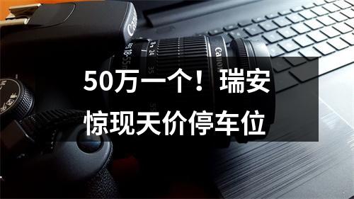 50万一个！瑞安惊现天价停车位