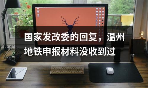国家发改委的回复，温州地铁申报材料没收到过