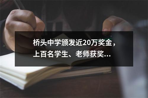 桥头中学颁发近20万奖金，上百名学生、老师获奖...