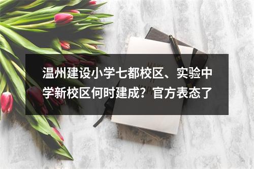 温州建设小学七都校区、实验中学新校区何时建成？官方表态了