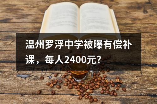 温州罗浮中学被曝有偿补课，每人2400元？