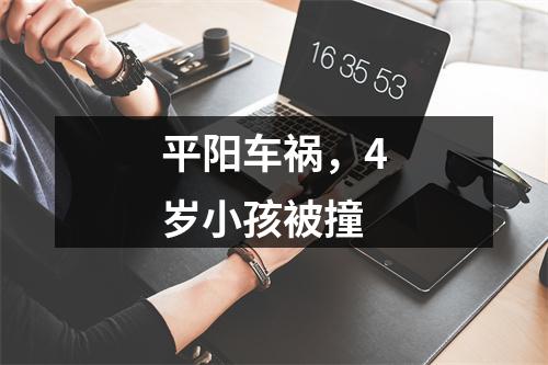 平阳车祸，4岁小孩被撞
