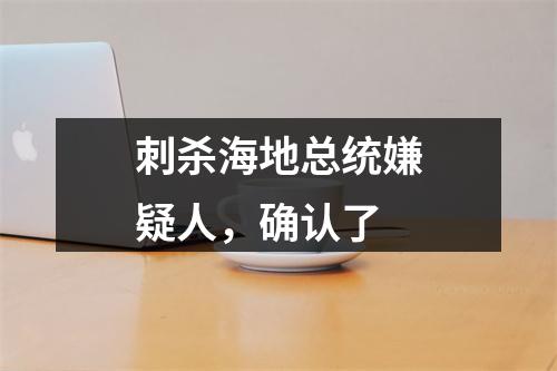 刺杀海地总统嫌疑人，确认了