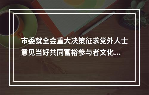 市委就全会重大决策征求党外人士意见当好共同富裕参与者文化温州代言人