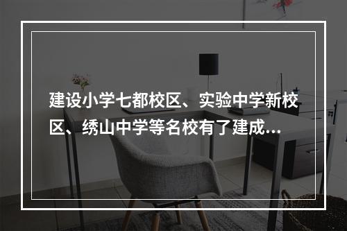 建设小学七都校区、实验中学新校区、绣山中学等名校有了建成时间表！