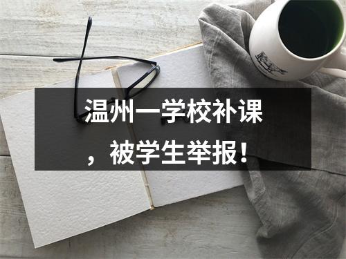 温州一学校补课，被学生举报！