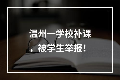 温州一学校补课，被学生举报！