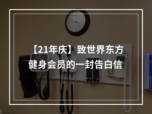 【21年庆】致世界东方健身会员的一封告白信