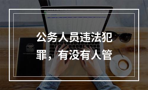 公务人员违法犯罪，有没有人管