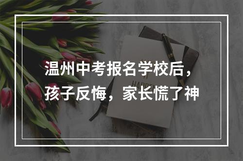 温州中考报名学校后，孩子反悔，家长慌了神