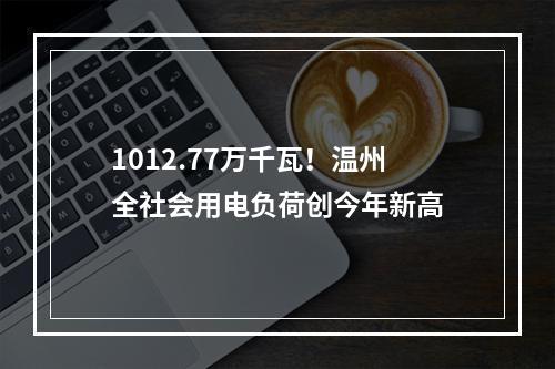1012.77万千瓦！温州全社会用电负荷创今年新高
