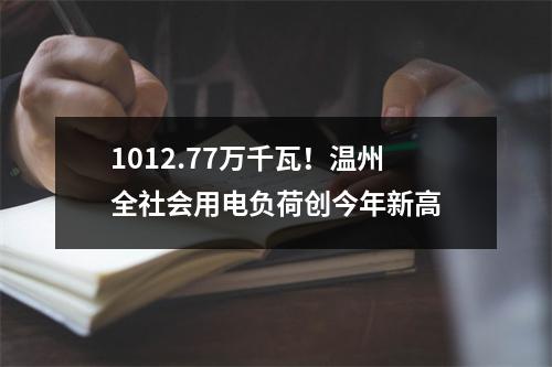 1012.77万千瓦！温州全社会用电负荷创今年新高
