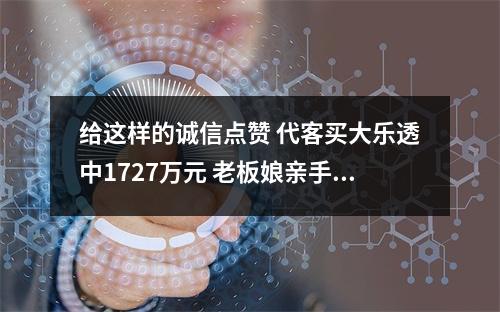 给这样的诚信点赞 代客买大乐透中1727万元 老板娘亲手将彩票交给客户