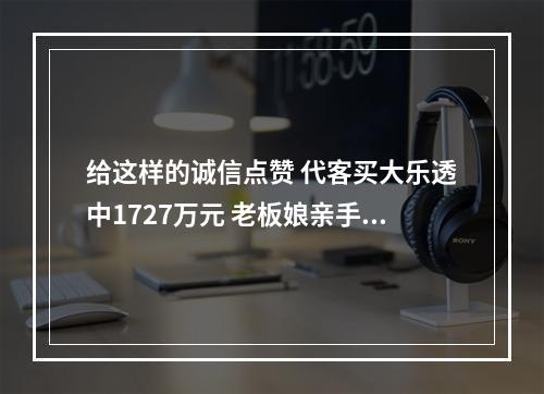 给这样的诚信点赞 代客买大乐透中1727万元 老板娘亲手将彩票交给客户