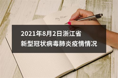 2021年8月2日浙江省新型冠状病毒肺炎疫情情况