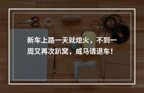 新车上路一天就熄火，不到一周又再次趴窝，威马请退车！