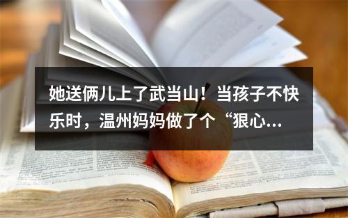 她送俩儿上了武当山！当孩子不快乐时，温州妈妈做了个“狠心”的决定……