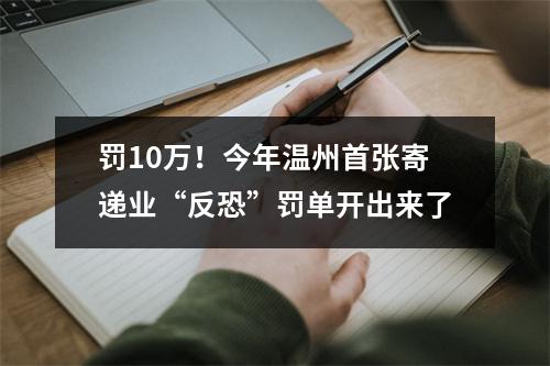 罚10万！今年温州首张寄递业“反恐”罚单开出来了