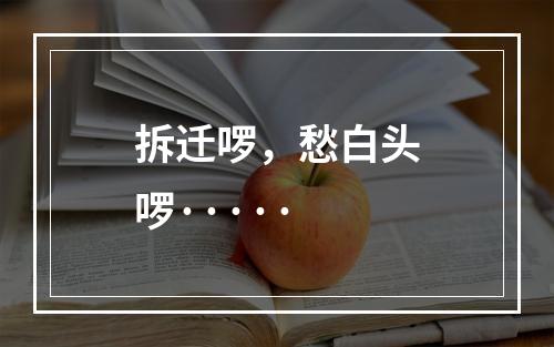 拆迁啰，愁白头啰·····
