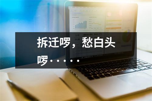 拆迁啰，愁白头啰·····