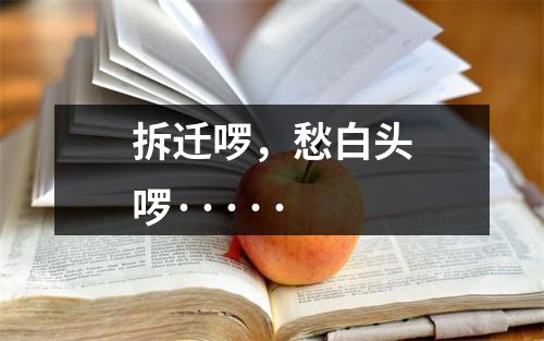 拆迁啰，愁白头啰·····