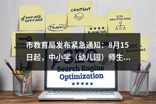 市教育局发布紧急通知：8月15日起，中小学（幼儿园）师生原则上不再离开温州