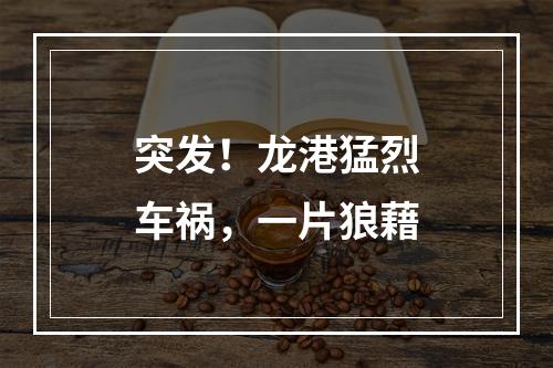 突发！龙港猛烈车祸，一片狼藉