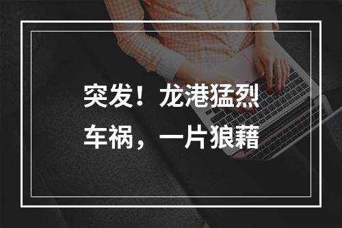 突发！龙港猛烈车祸，一片狼藉