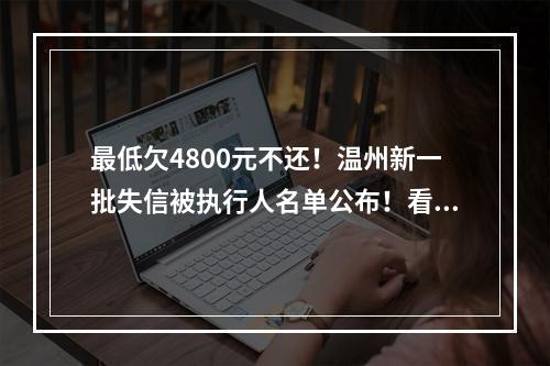 最低欠4800元不还！温州新一批失信被执行人名单公布！看看有你认识的吗？