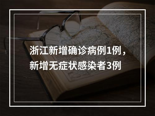 浙江新增确诊病例1例，新增无症状感染者3例
