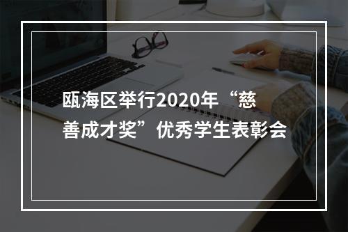 瓯海区举行2020年“慈善成才奖”优秀学生表彰会