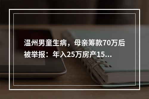 温州男童生病，母亲筹款70万后被举报：年入25万房产150万