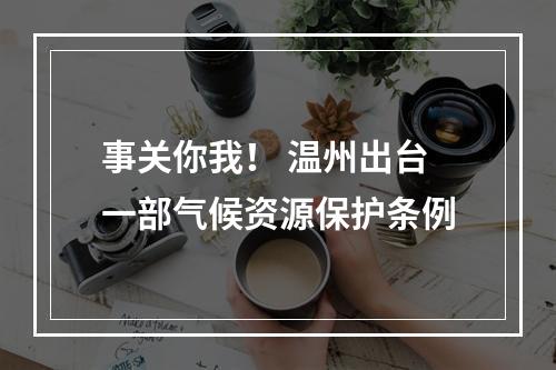 事关你我！ 温州出台一部气候资源保护条例