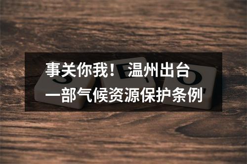 事关你我！ 温州出台一部气候资源保护条例